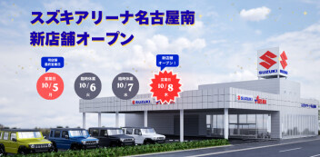 スズキアリーナ名古屋南 新築オープン伴う臨時休業のお知らせ